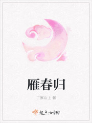 雁春归