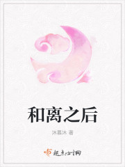 和离之后