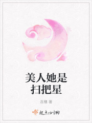 美人她是扫把星