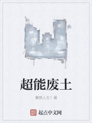 超能废土