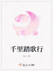 千里踏歌行