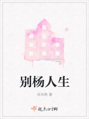 别杨人生