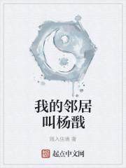 我的邻居叫杨戬