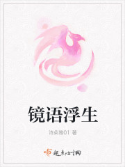 镜语浮生