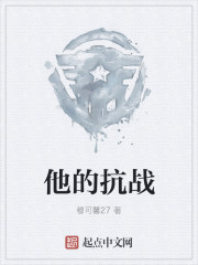 他的抗战