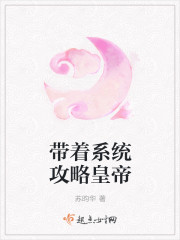 带着系统攻略皇帝