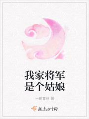 我家将军是个姑娘