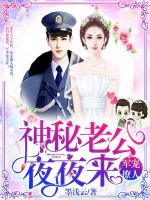 军宠撩人：神秘老公，夜夜来！