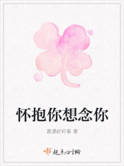 怀抱你想念你