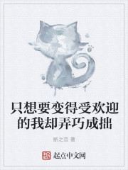 只想要变得受欢迎的我却弄巧成拙