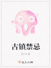 古镇禁忌