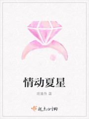 情动夏星