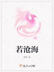 若沧海