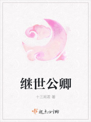 继世公卿