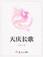 天庆长歌