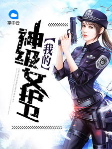 我的神级女护卫张林北刘真