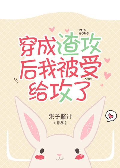 穿成渣攻后我被受给攻了