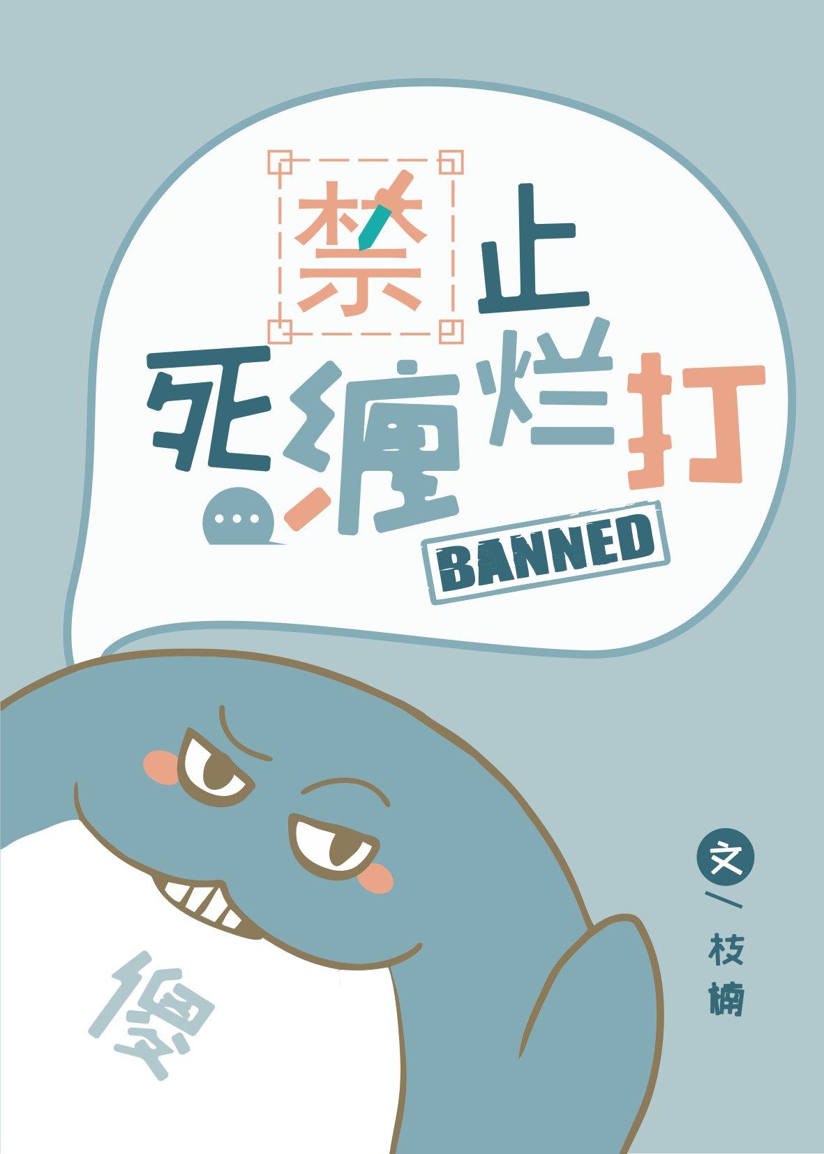 禁止死缠烂打