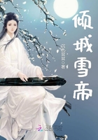 倾城雪帝