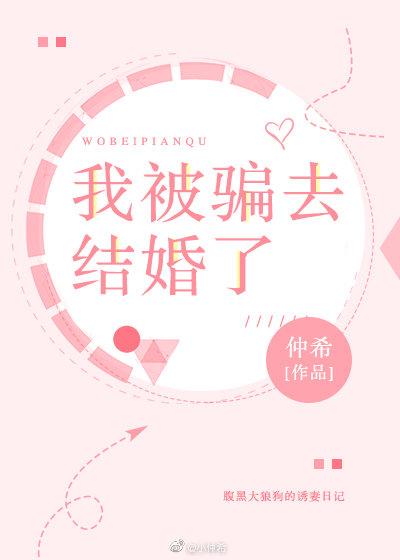 我被骗去结婚了