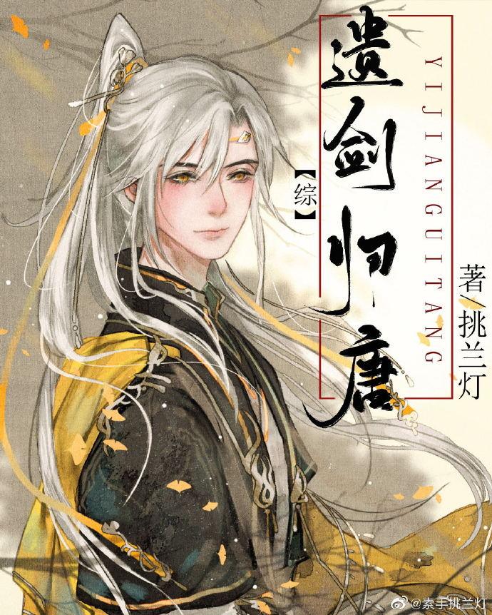 [综]遗剑归唐