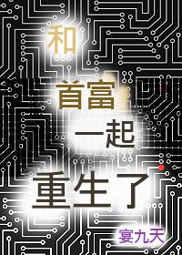 和首富一起重生了