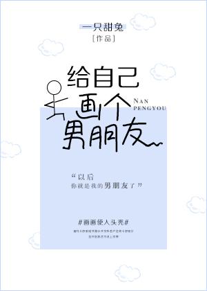 给自己画个男朋友