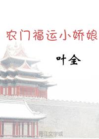 农门福运小娇娘