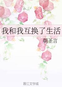我和我互换了生活