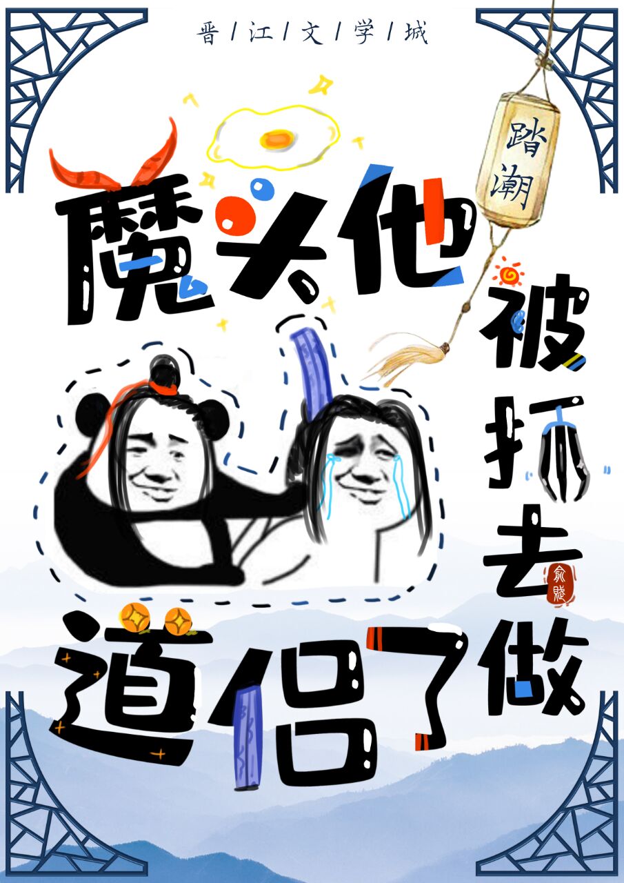 魔头他被抓去做道侣了踏潮