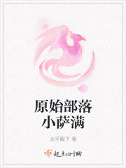 原始部落小萨满