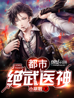 都市绝武医神萧尘柳芸萱