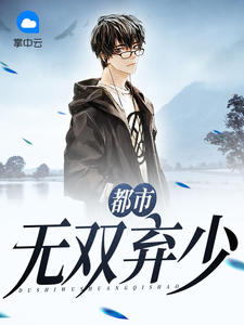 都市无双弃少微笑的苦瓜