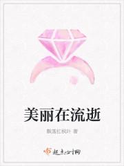 美丽在流逝