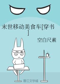 末世移动美食车[穿书]