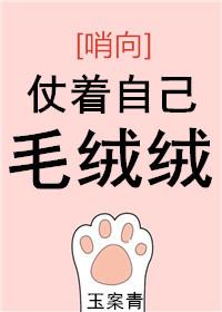 仗着自己毛绒绒