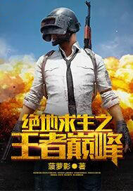 绝地求生之王者巅峰菠萝影