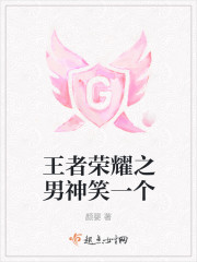 王者荣耀之男神笑一个