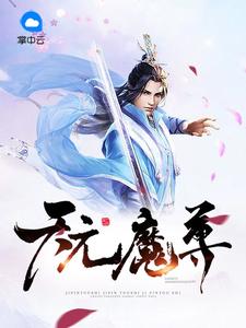 天元魔尊恋风
