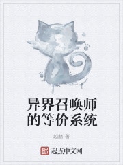 异界召唤师的等价系统