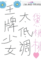 王牌少女太低调