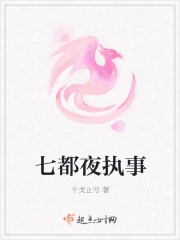 七都夜执事