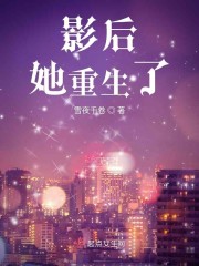 影后她重生了