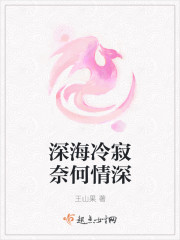 深海冷寂奈何情深