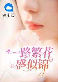 一路繁花盛似锦射手馨