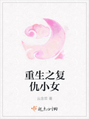 重生之复仇小女