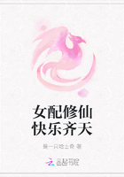 女配修仙快乐齐天