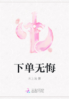 下单无悔