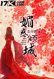 媚惑倾城