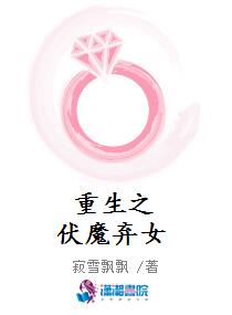 重生之伏魔弃女